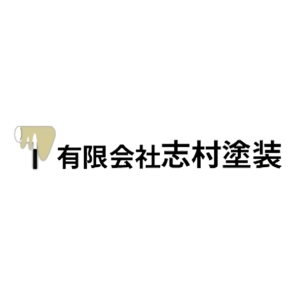 有限会社　 志村塗装